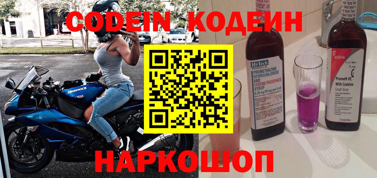 Новочеркасск  Codein Purple Drank  Кодеин напиток Lean (лин)  Вход с VPN 