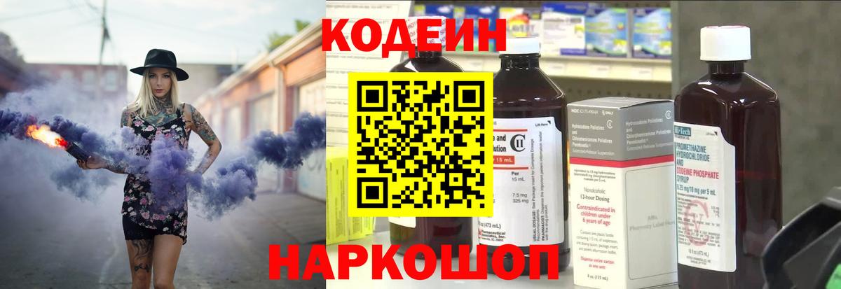 Кодеин Purple Drank Новочеркасск